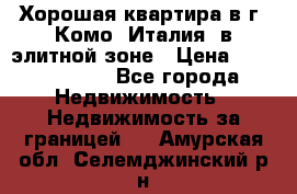 Хорошая квартира в г. Комо (Италия) в элитной зоне › Цена ­ 24 650 000 - Все города Недвижимость » Недвижимость за границей   . Амурская обл.,Селемджинский р-н